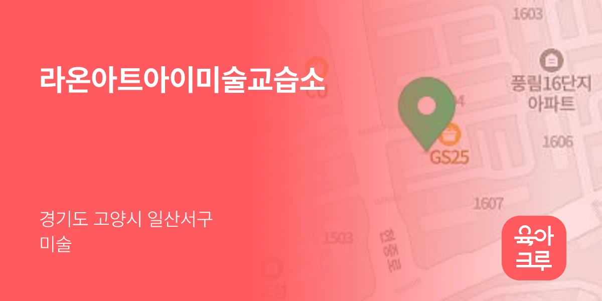라온아트아이미술교습소