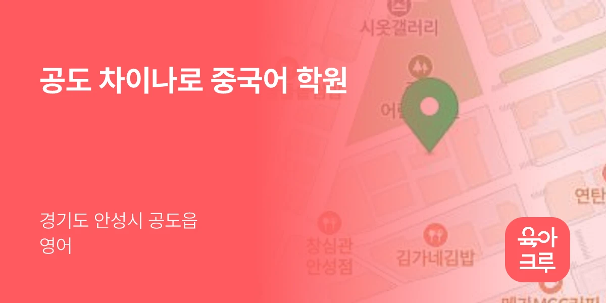공도 차이나로 중국어 학원