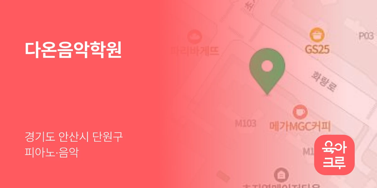 다온음악학원