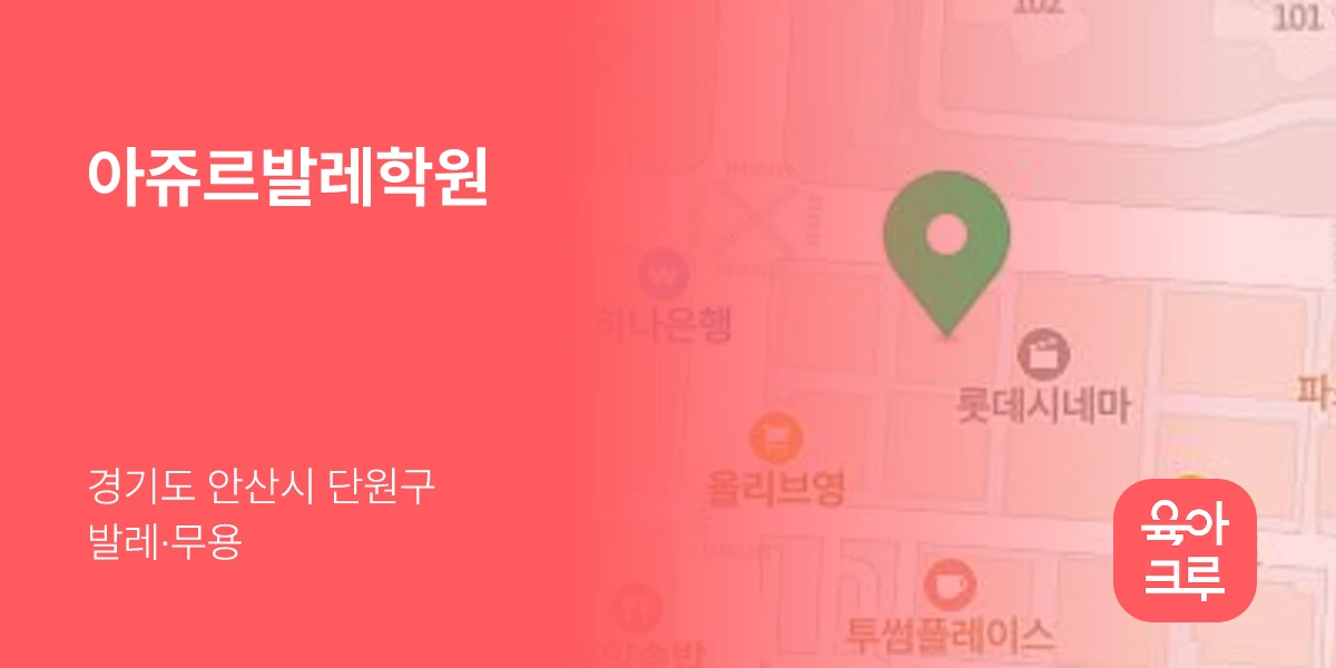 아쥬르발레학원