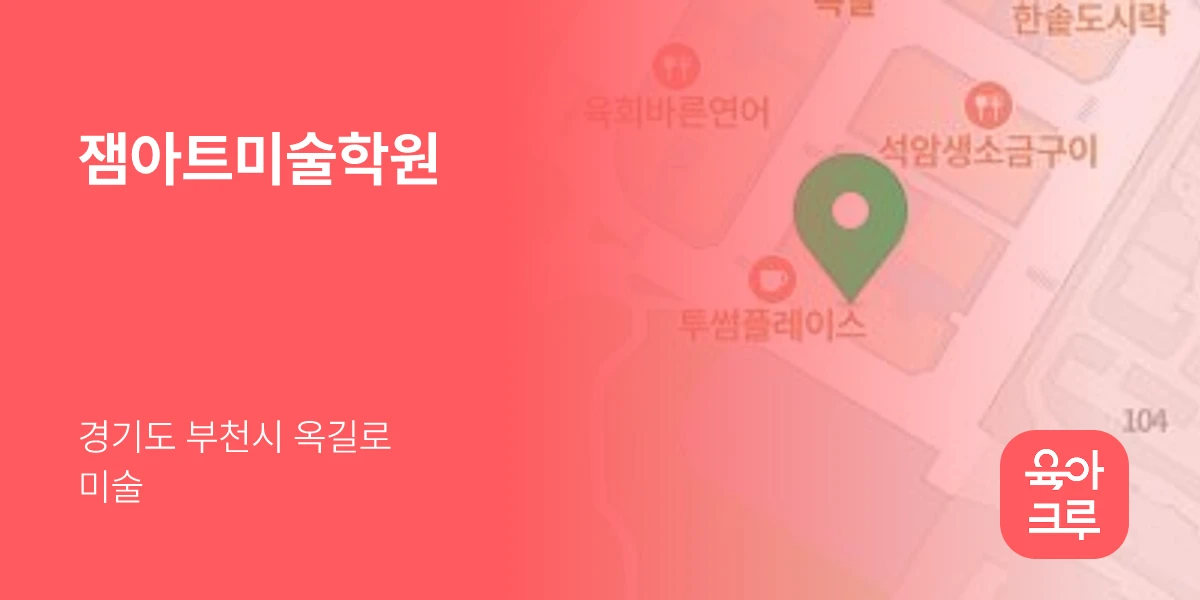 잼아트미술학원