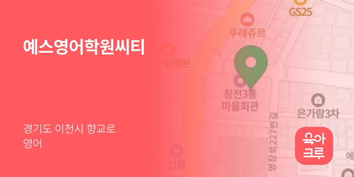 예스영어학원씨티
