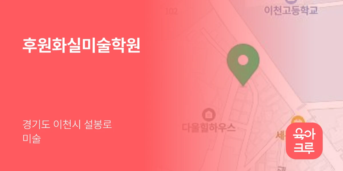 후원화실미술학원