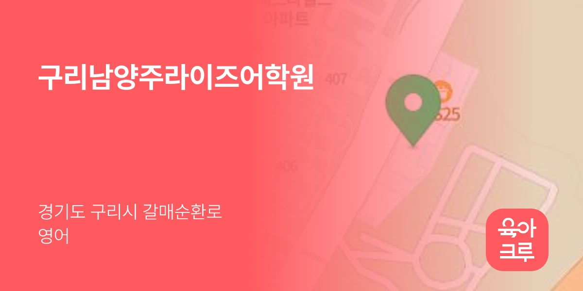 구리남양주라이즈어학원