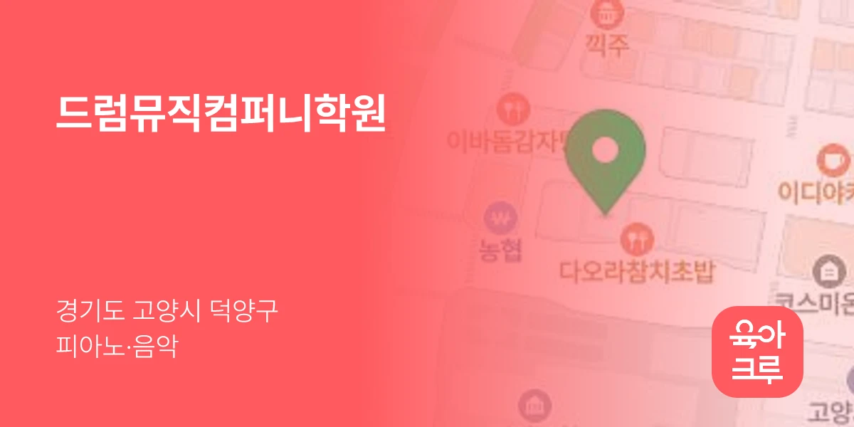 드럼뮤직컴퍼니학원