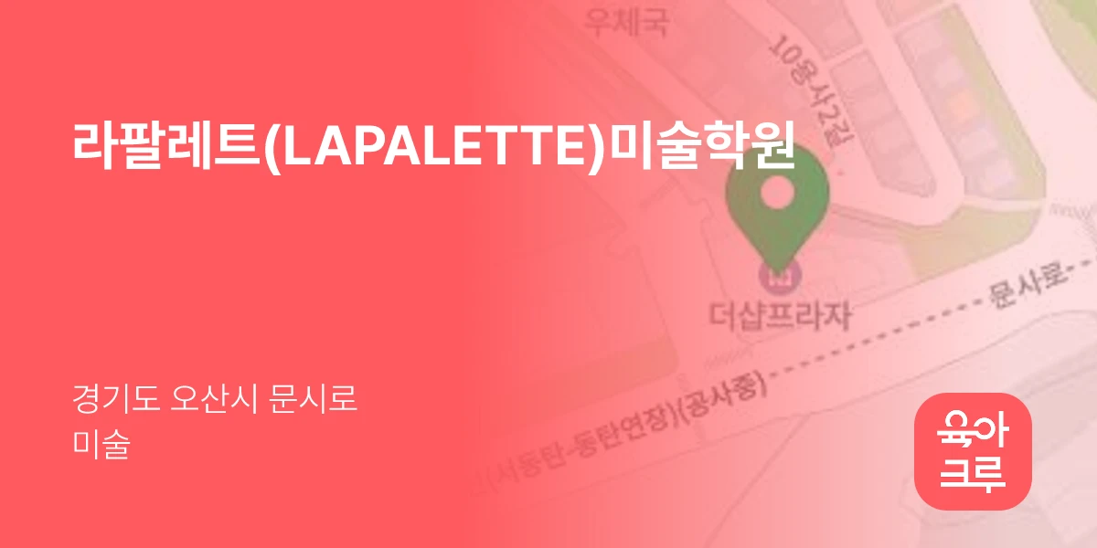 라팔레트(LAPALETTE)미술학원