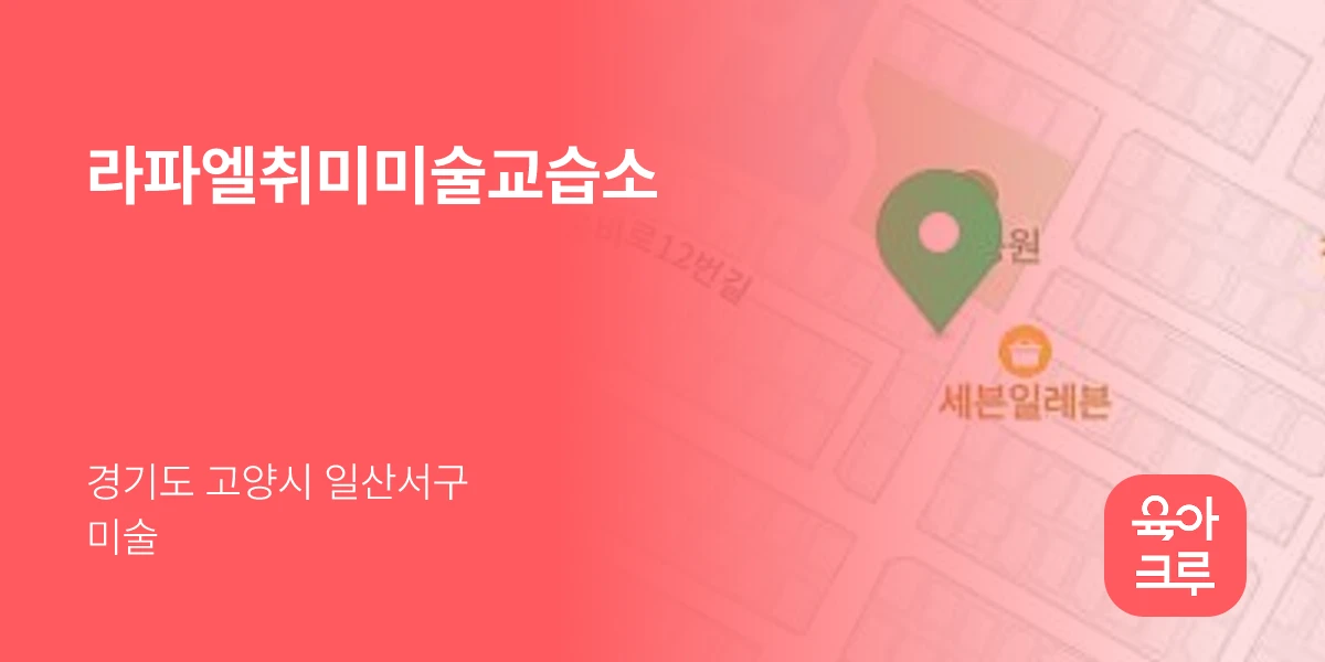 라파엘취미미술교습소
