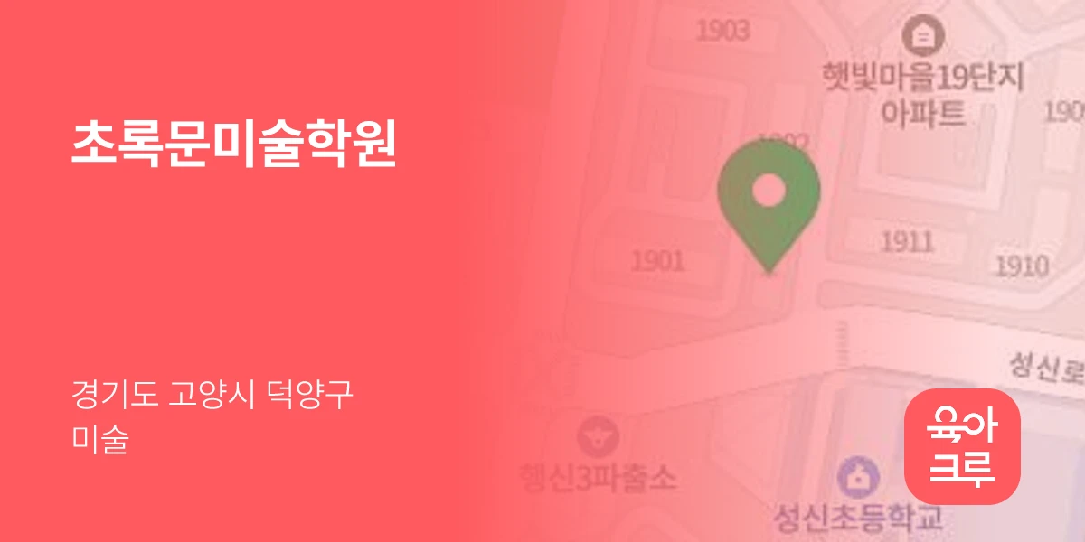 초록문미술학원