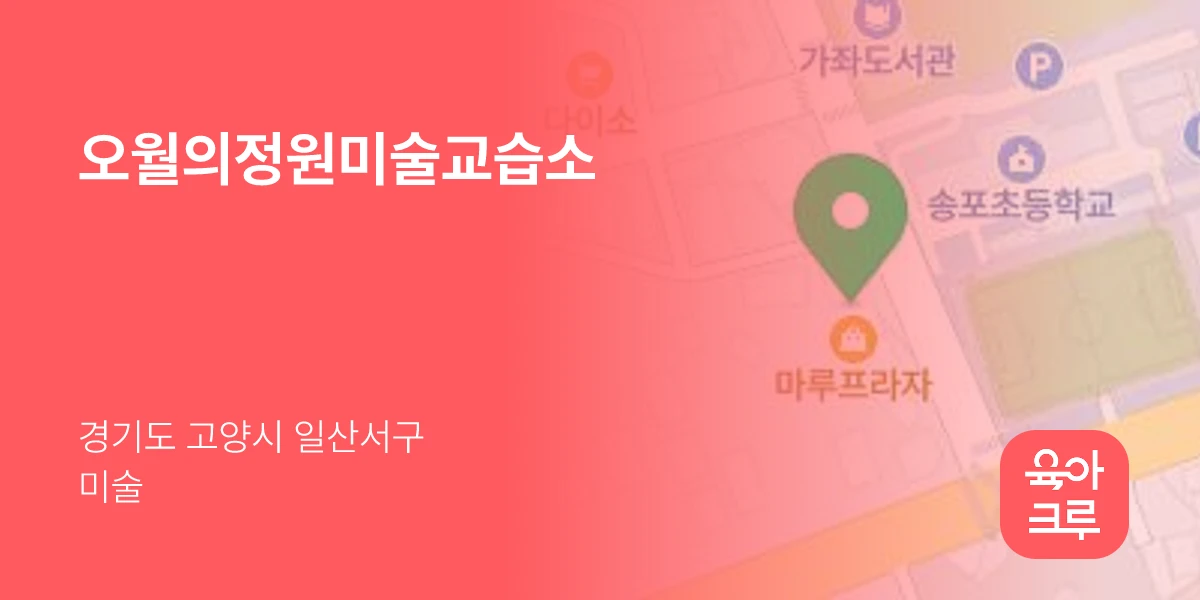 오월의정원미술교습소