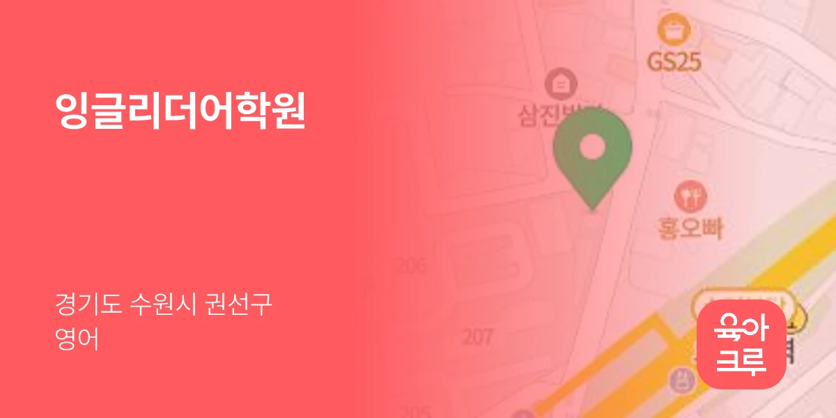 잉글리더어학원