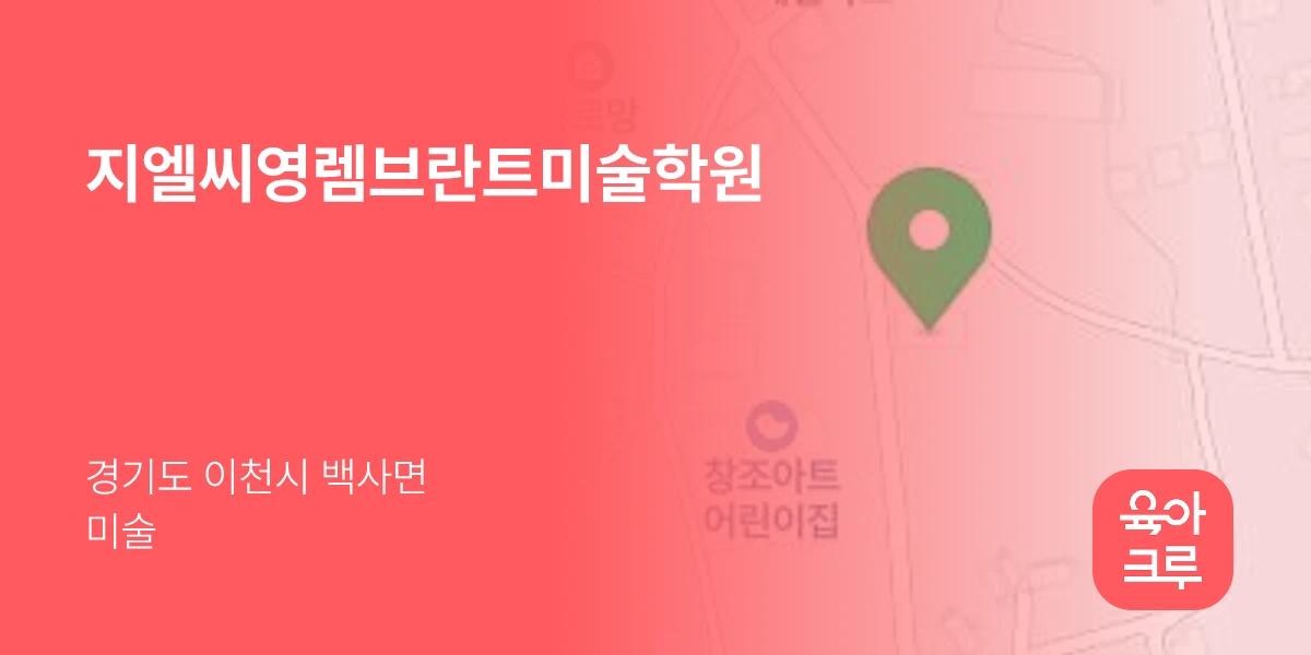 지엘씨영렘브란트미술학원