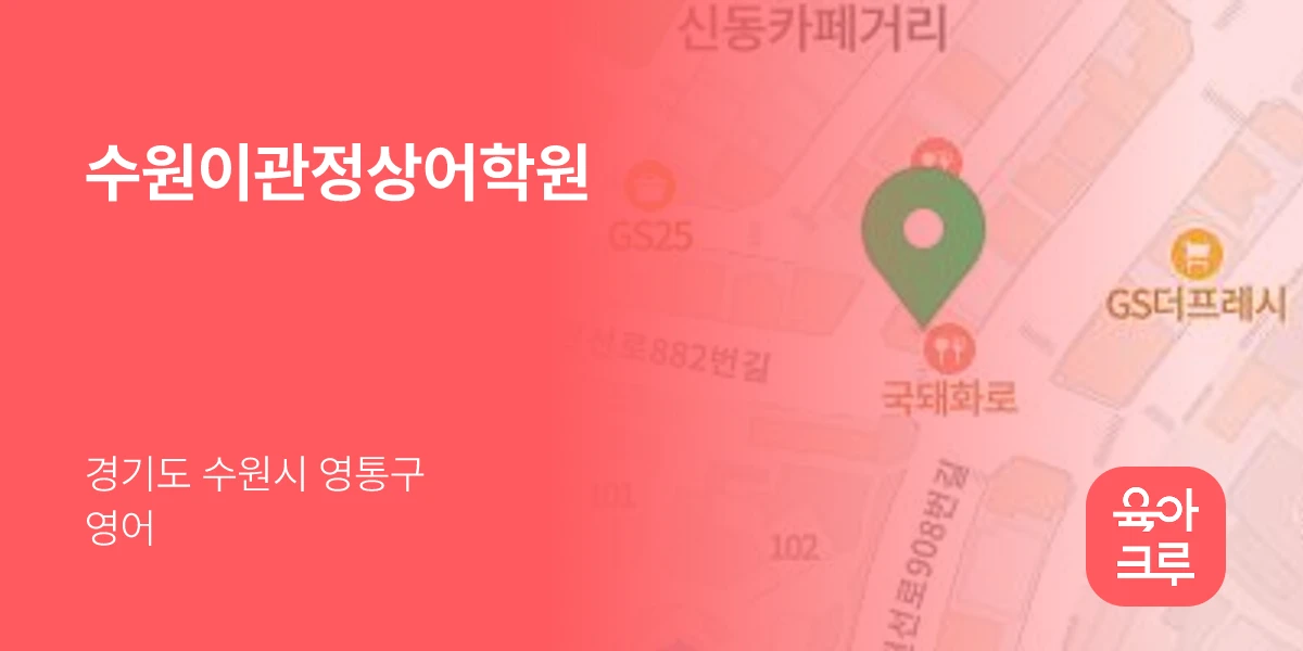 수원이관정상어학원