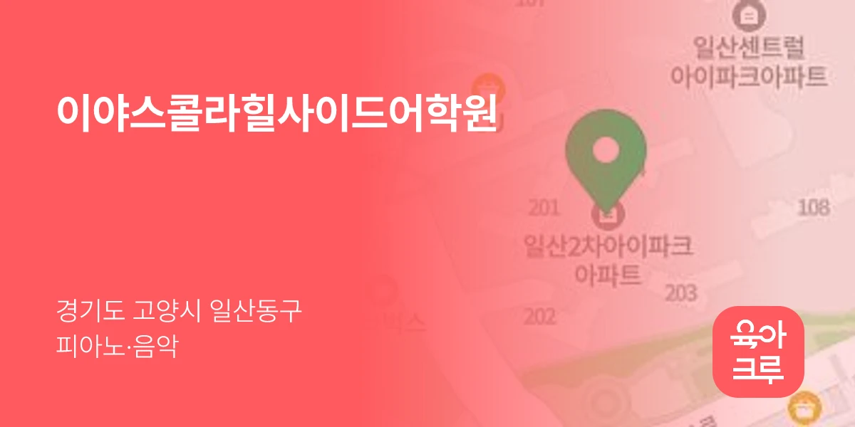 이야스콜라힐사이드어학원