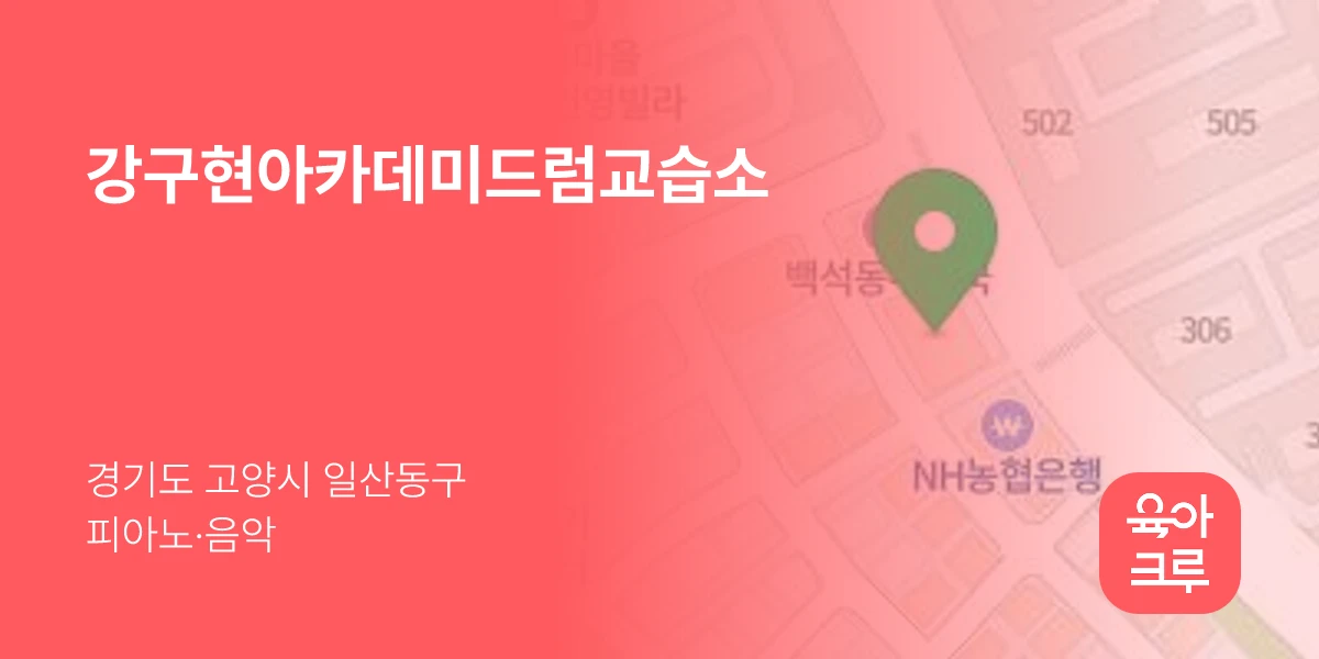 강구현아카데미드럼교습소