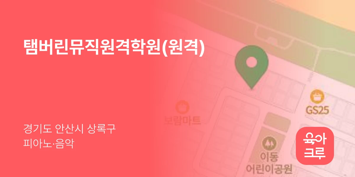 탬버린뮤직원격학원(원격)
