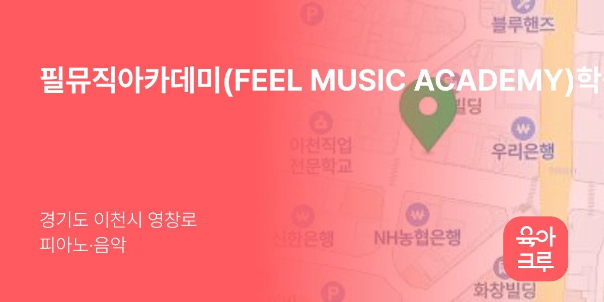 필뮤직아카데미(FEEL MUSIC ACADEMY)학원