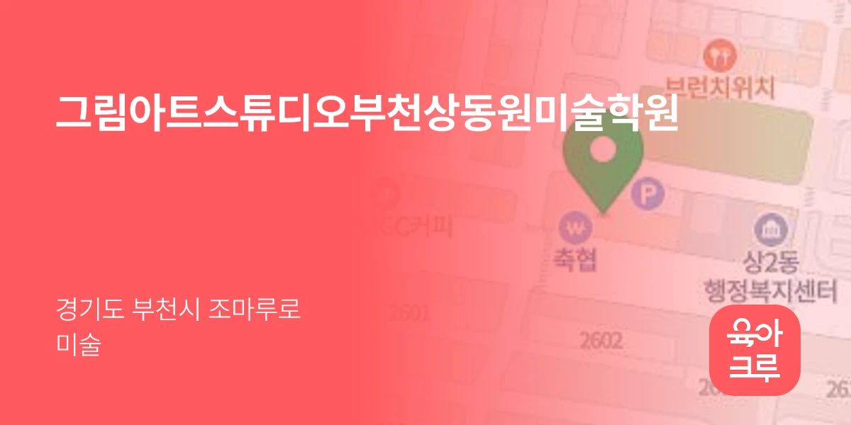 그림아트스튜디오부천상동원미술학원