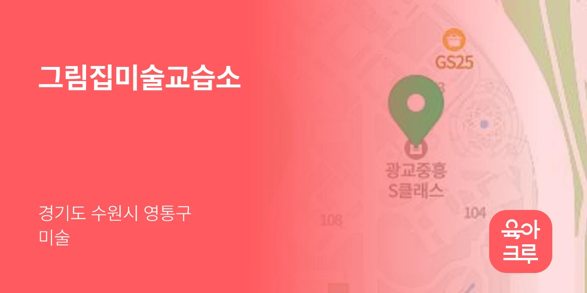 그림집미술교습소