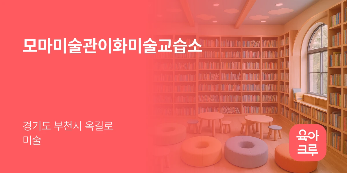 모마미술관이화미술교습소