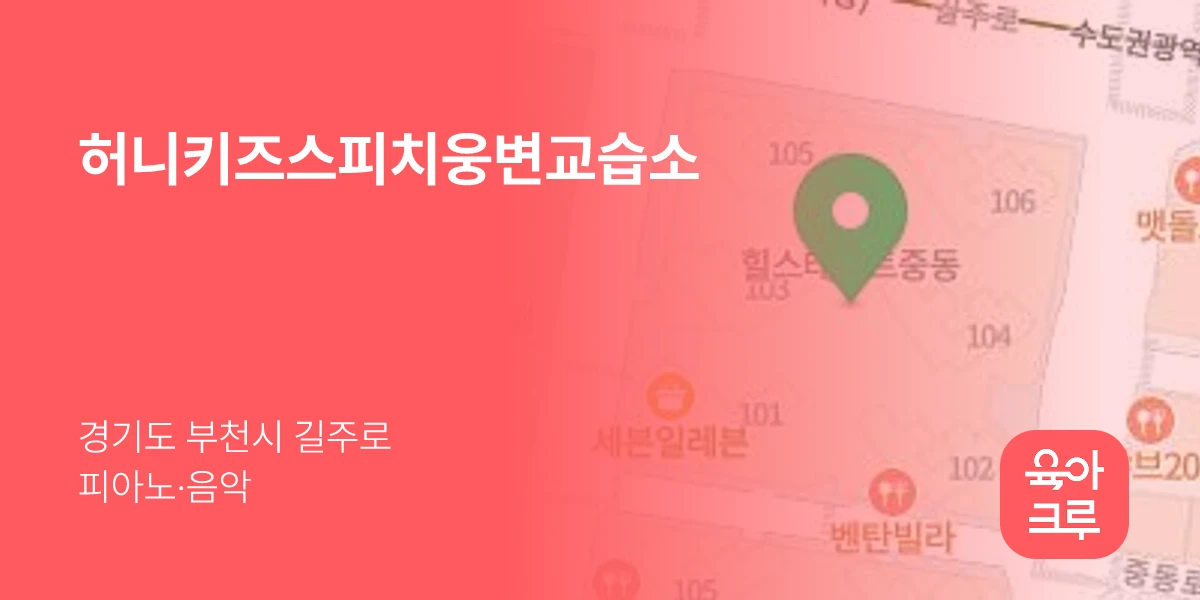 허니키즈스피치웅변교습소