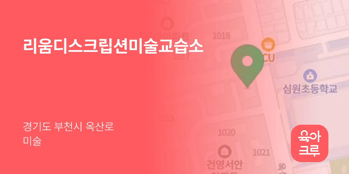 리움디스크립션미술교습소