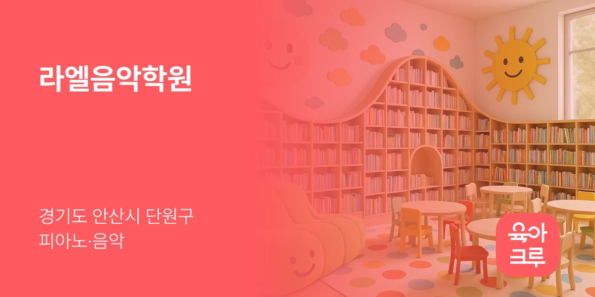 라엘음악학원