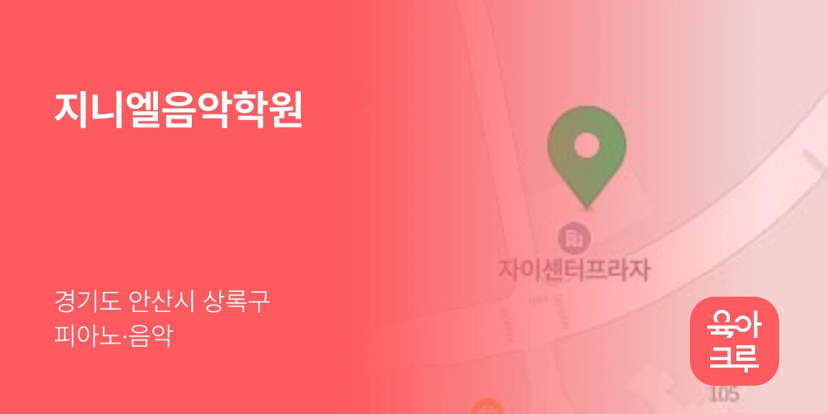 지니엘음악학원