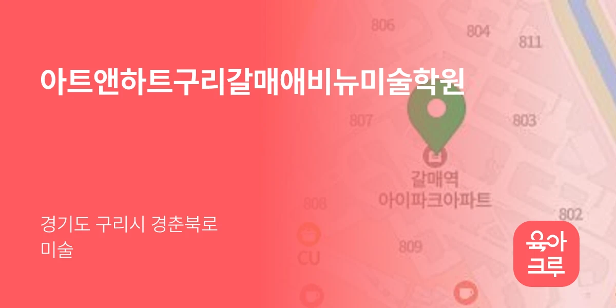 아트앤하트구리갈매애비뉴미술학원