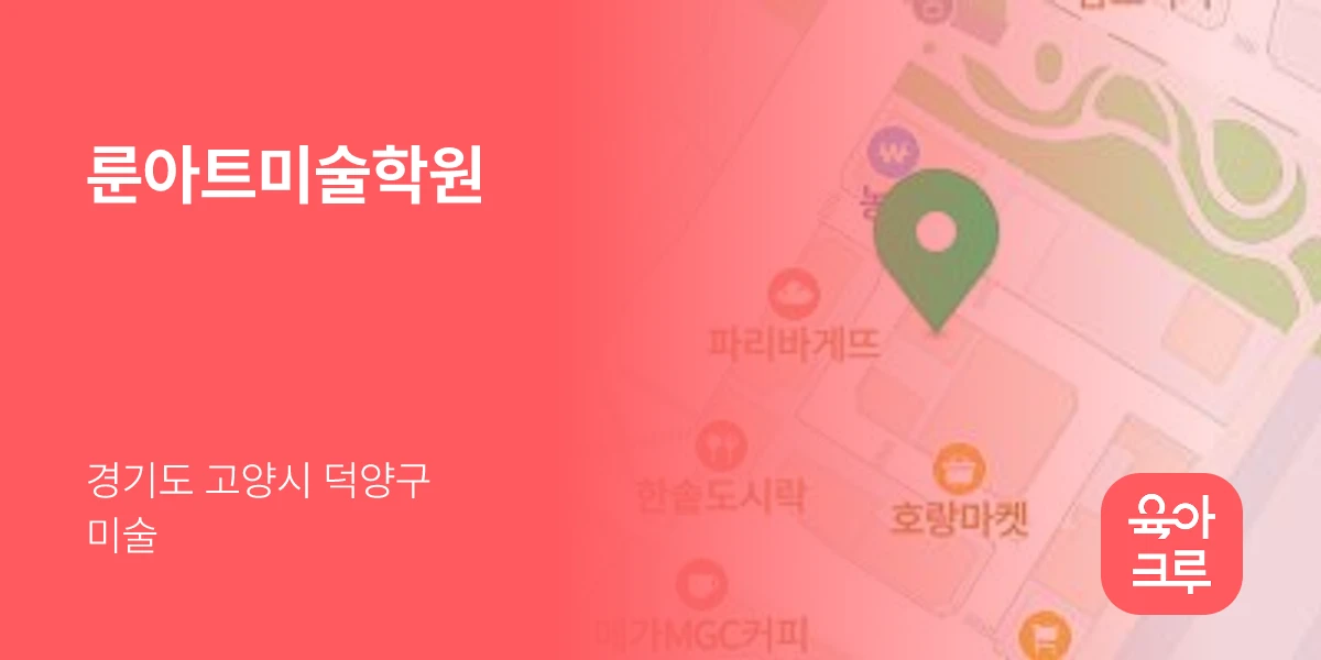 룬아트미술학원