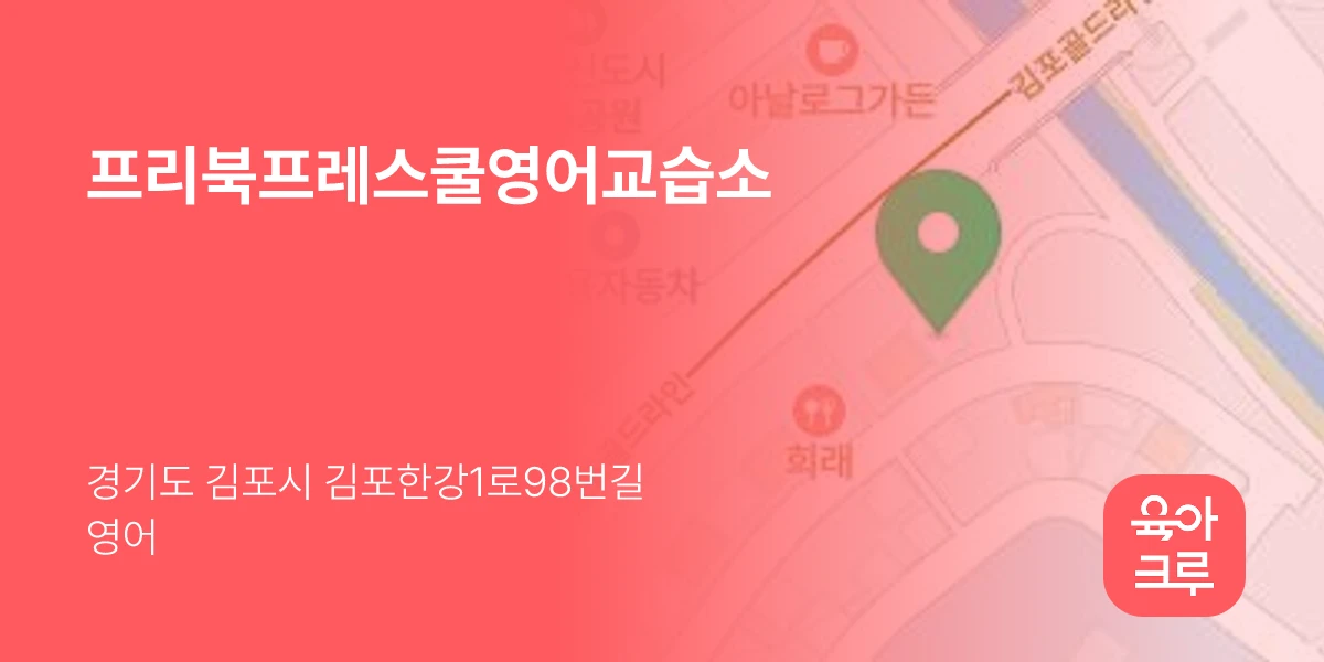 프리북프레스쿨영어교습소