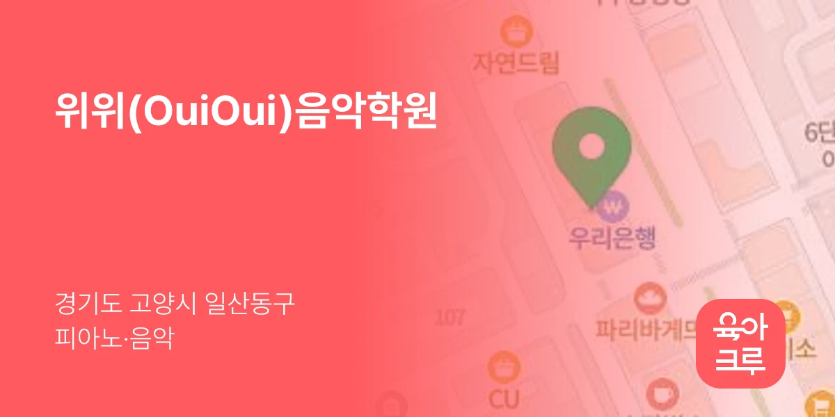 위위(OuiOui)음악학원