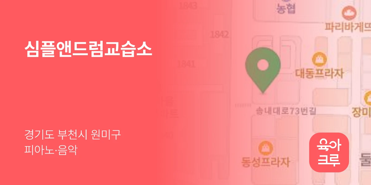 심플앤드럼교습소