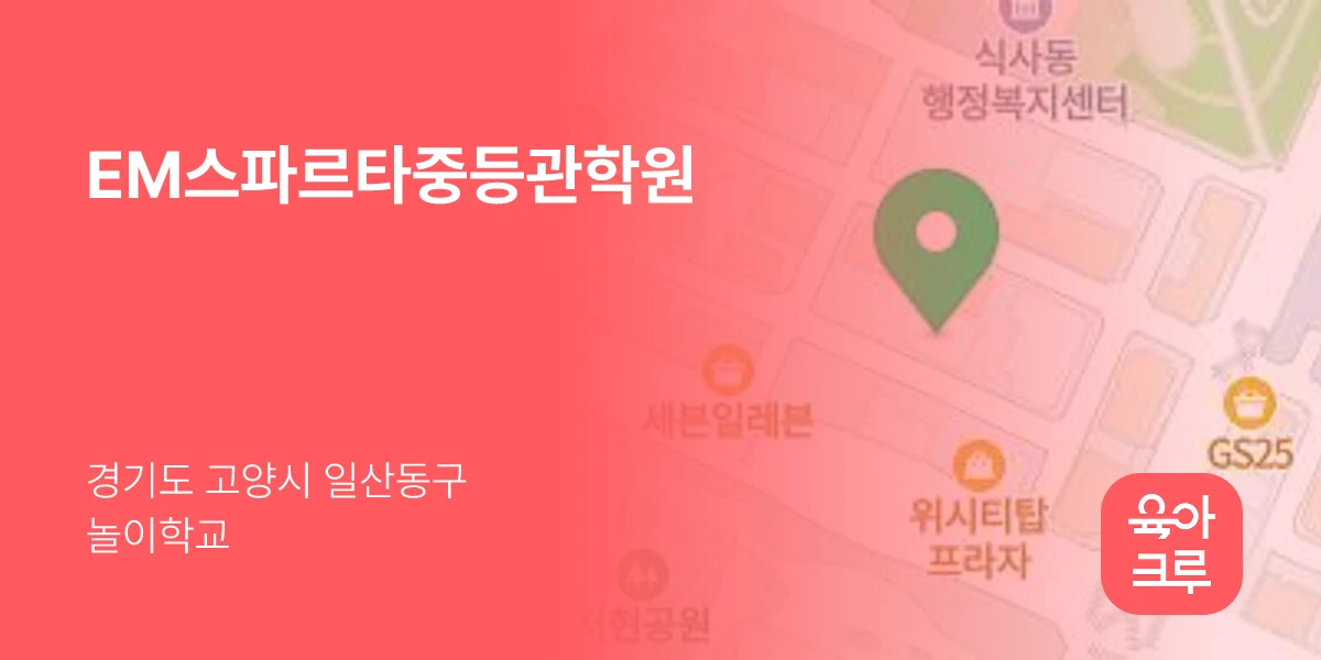 EM스파르타중등관학원