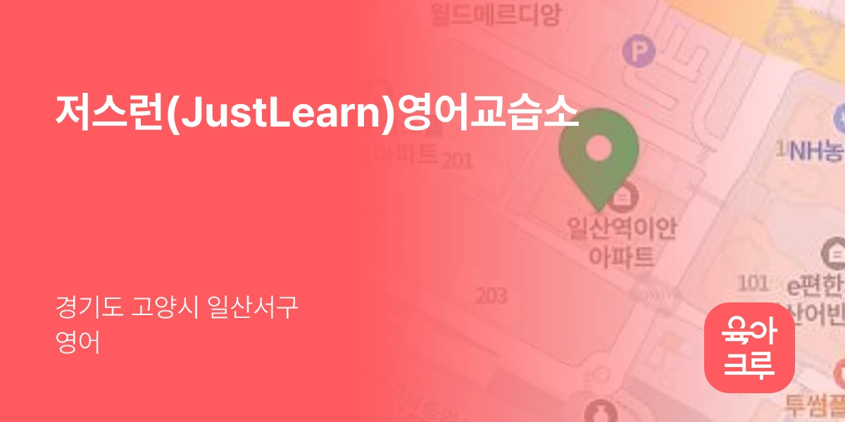 저스런(JustLearn)영어교습소