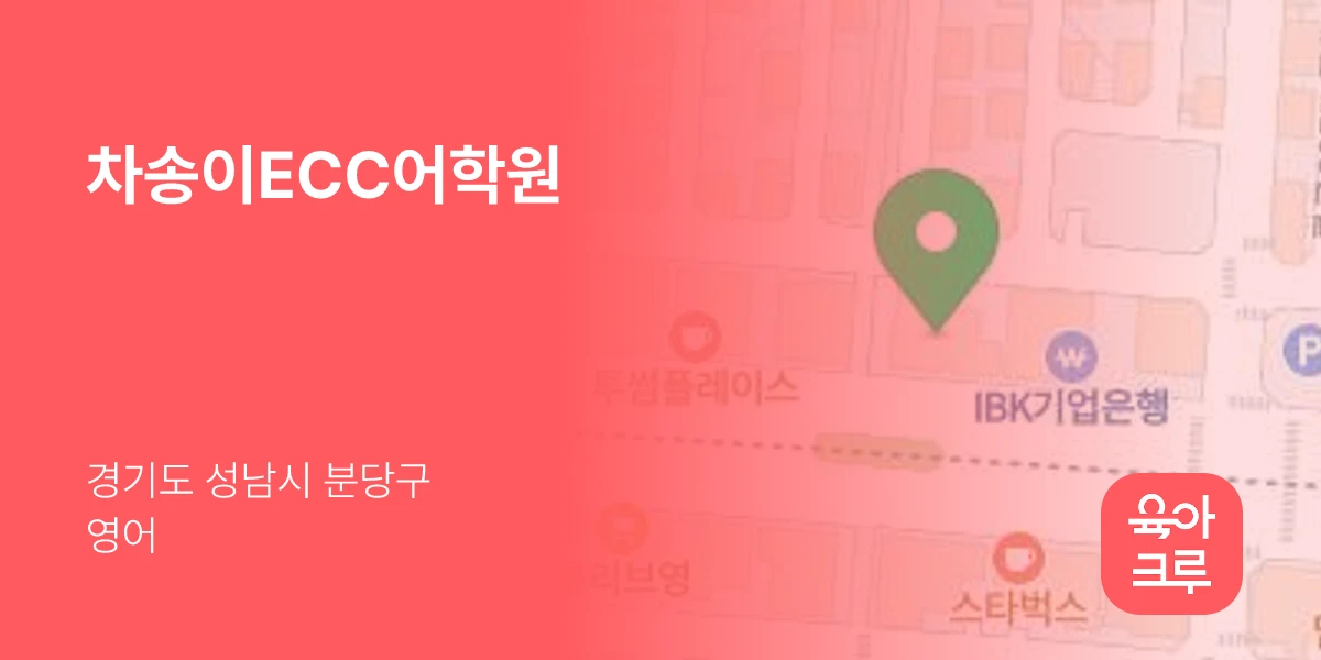 차송이ECC어학원