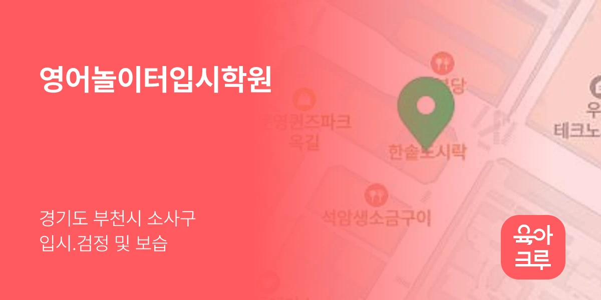 영어놀이터입시학원