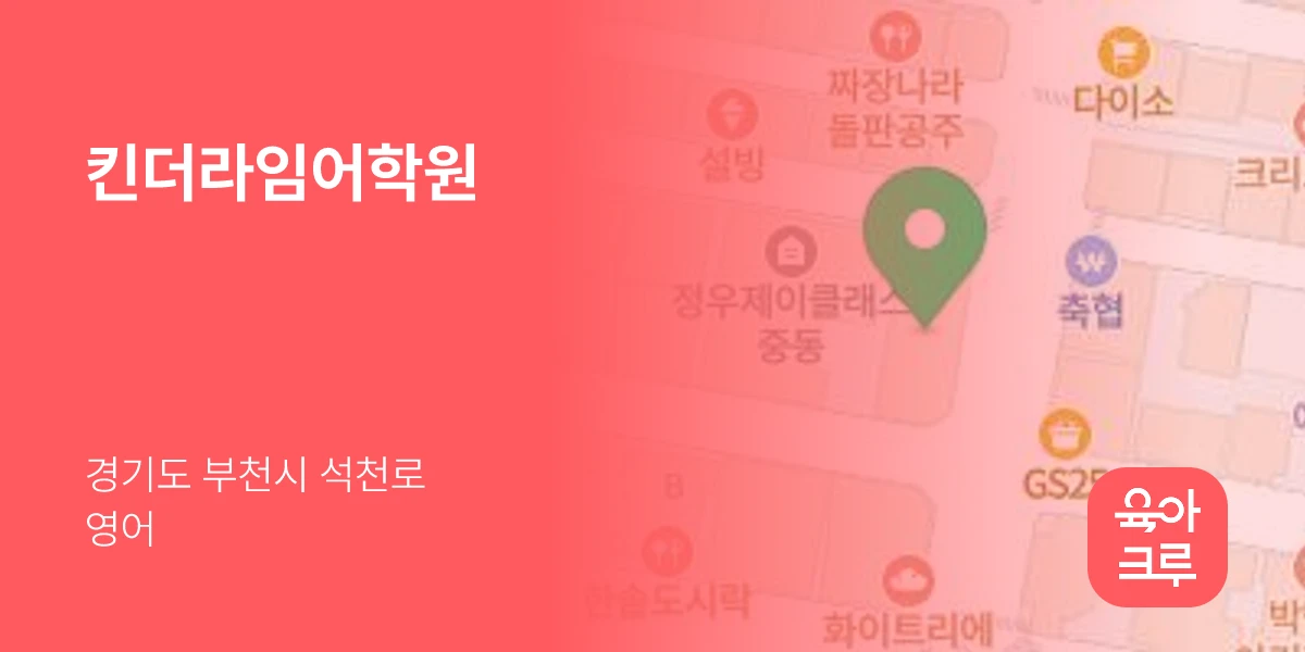킨더라임어학원