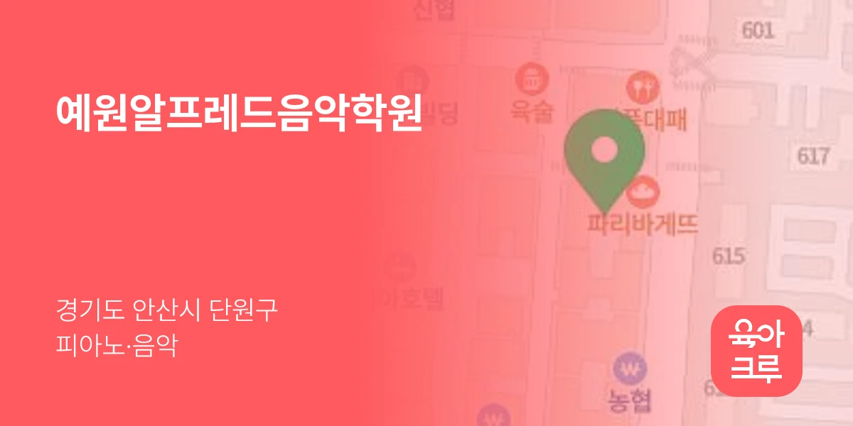 예원알프레드음악학원