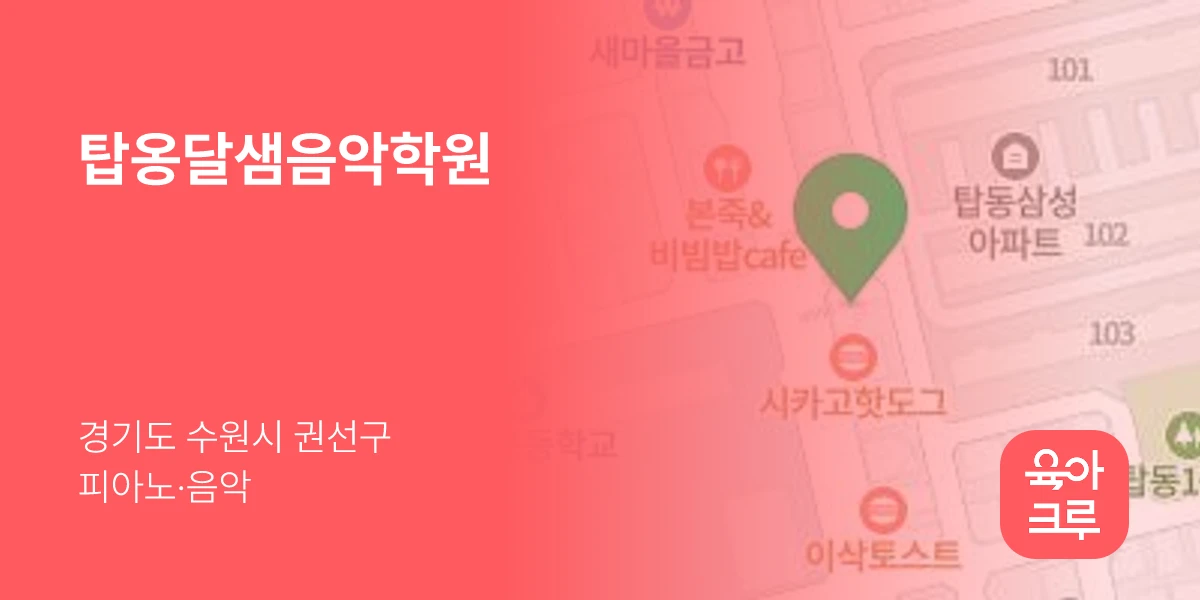 탑옹달샘음악학원