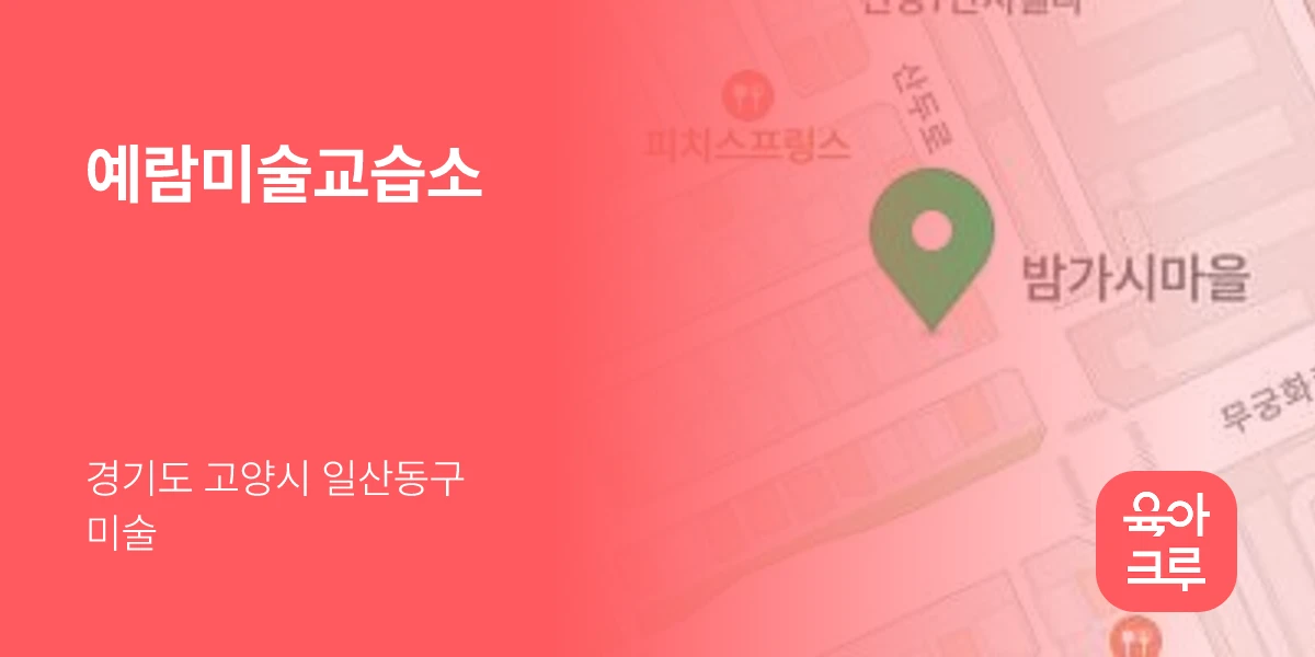 예람미술교습소