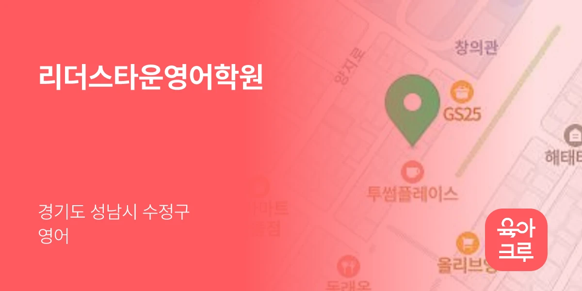 리더스타운영어학원