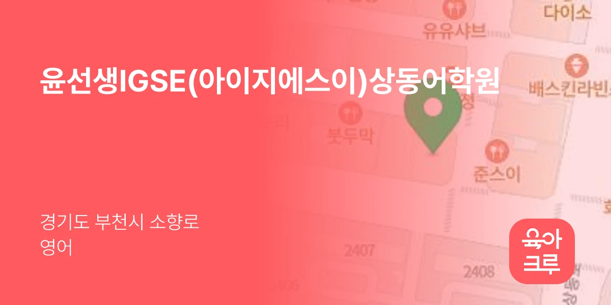 윤선생IGSE(아이지에스이)상동어학원