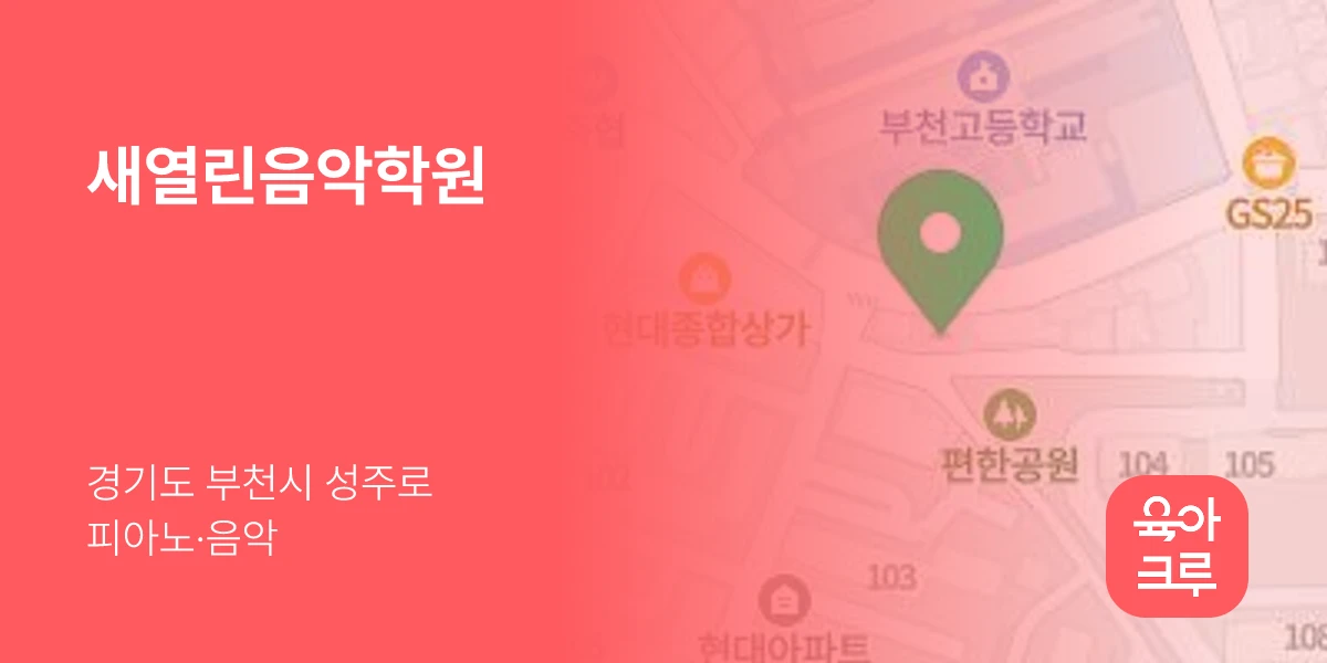 새열린음악학원