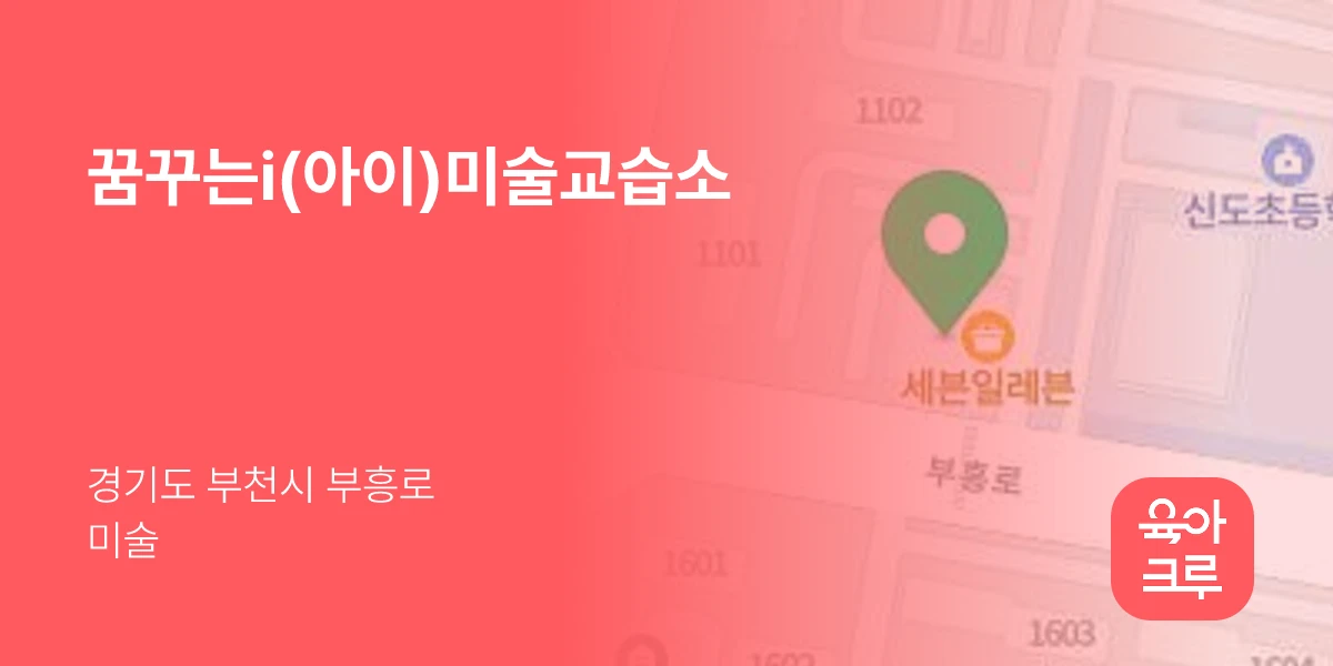 꿈꾸는i(아이)미술교습소
