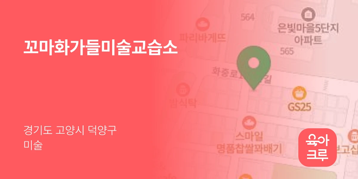 꼬마화가들미술교습소