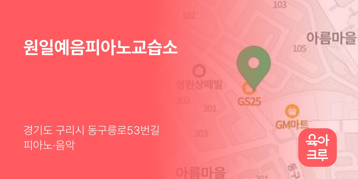 원일예음피아노교습소