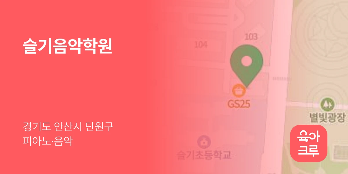 슬기음악학원