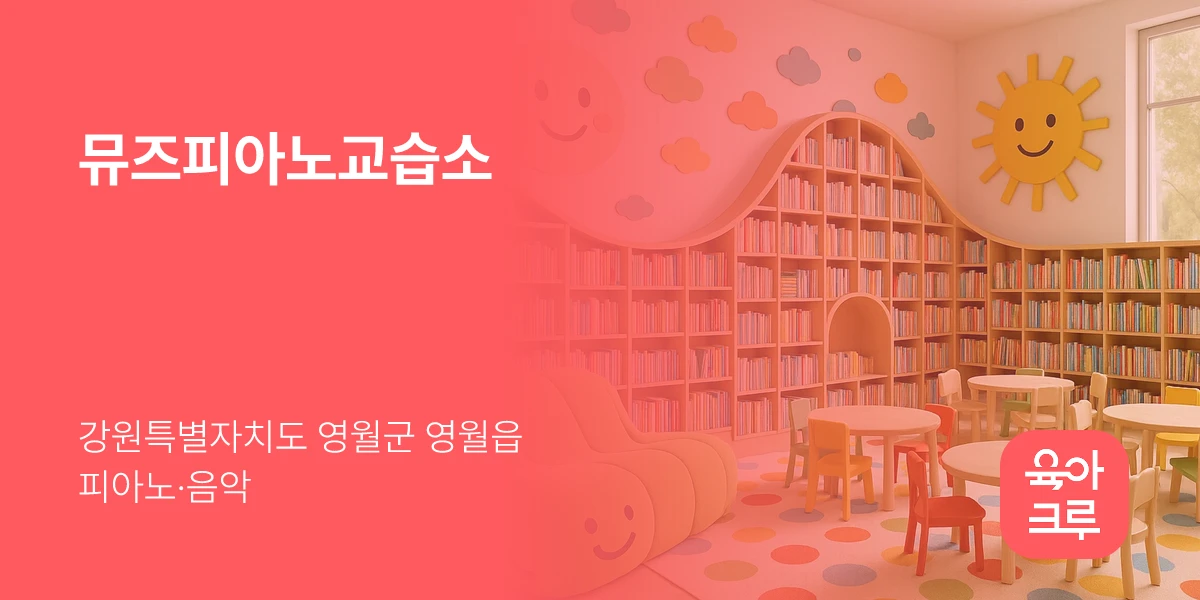 뮤즈피아노교습소