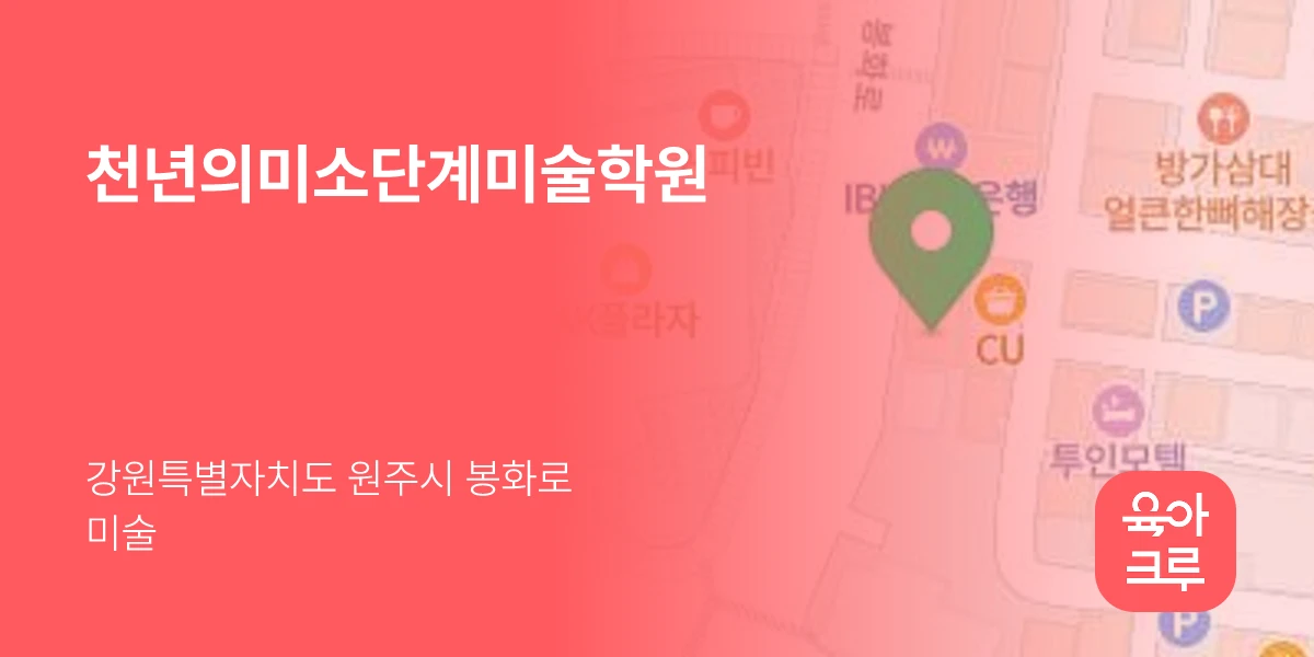 천년의미소단계미술학원