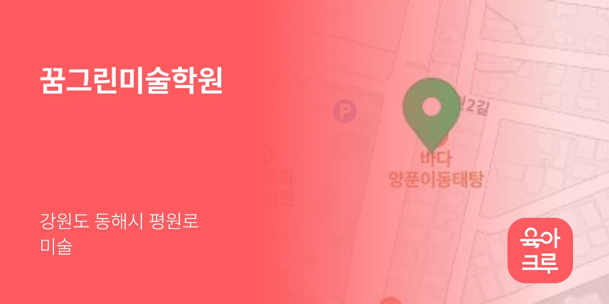 꿈그린미술학원